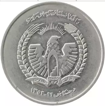 Монета 5 афгани Афганистана 1973 года Медно-никель