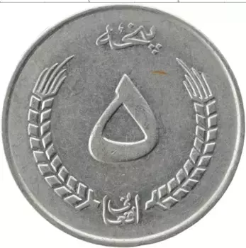 Монета 5 афгани Афганистана 1973 года Медно-никель