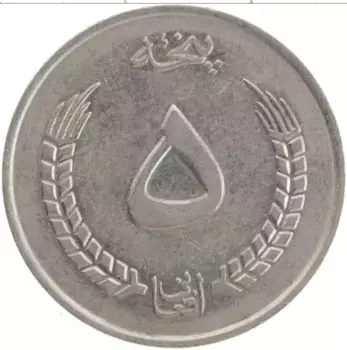 Монета 5 афгани Афганистана 1973 года Медно-никель