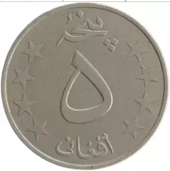 Монета 5 афгани Афганистана 1980 года Медно-никель