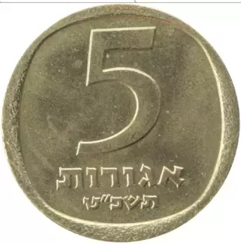 Монета 5 агор Израиля 1969 года Латунь