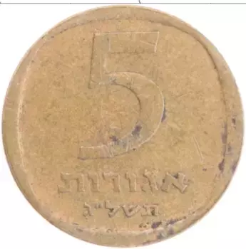 Монета 5 агор Израиля 1973 года Бронза