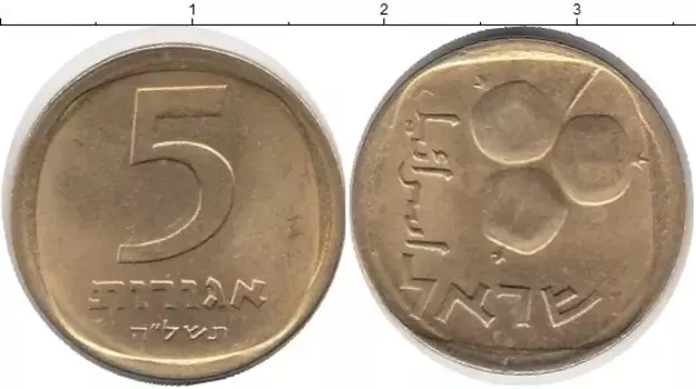 Монета 5 агор Израиля Латунь