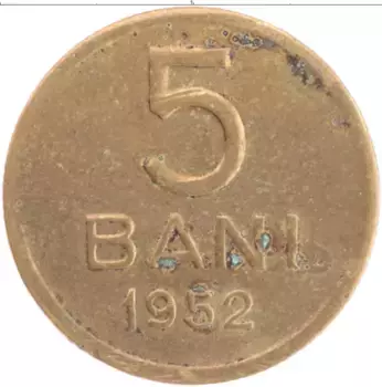 Монета 5 бани Румынии 1952 года Латунь