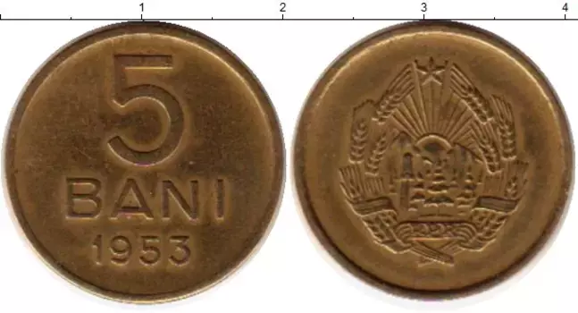 Монета 5 бани Румынии 1953 года Латунь