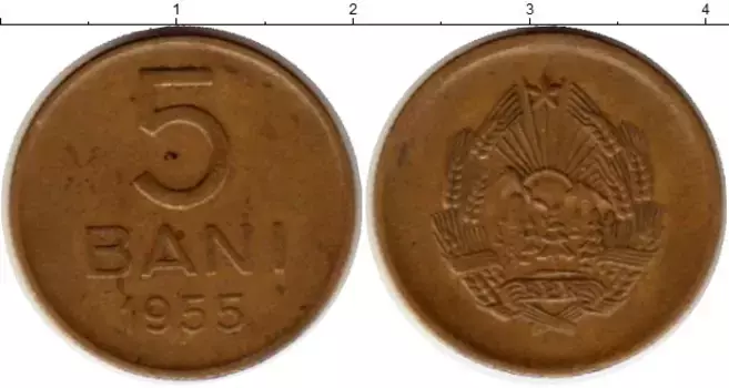 Монета 5 бани Румынии 1955 года Латунь