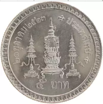 Монета 5 бат Таиланда 1980 года Медно-никель 80 лет Принцессе-матери Синакхаринтхре
