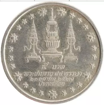 Монета 5 бат Таиланда 1984 года Медно-никель 84 года Принцессе-матери Синакхаринтхре