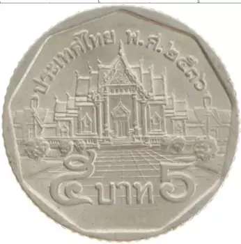 Монета 5 бат Таиланда 1993 года Медно-никель Рама IX