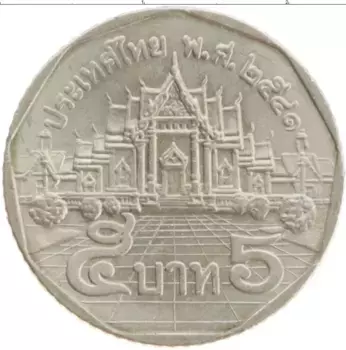 Монета 5 бат Таиланда 1998 года Медно-никель Рама IX