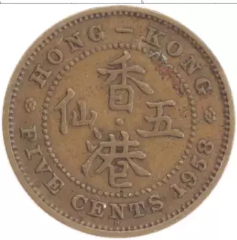 Монета 5 центов Гонконга 1958 года Латунь Елизавета II