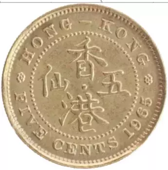 Монета 5 центов Гонконга 1965 года Латунь Елизавета II