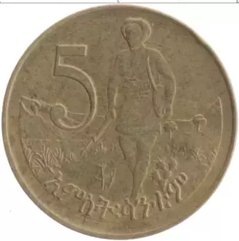Монета 5 центов Эфиопии 1977 года Латунь