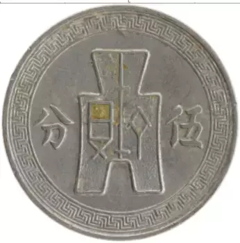 Монета 5 центов Китая 1936 года Медно-никель