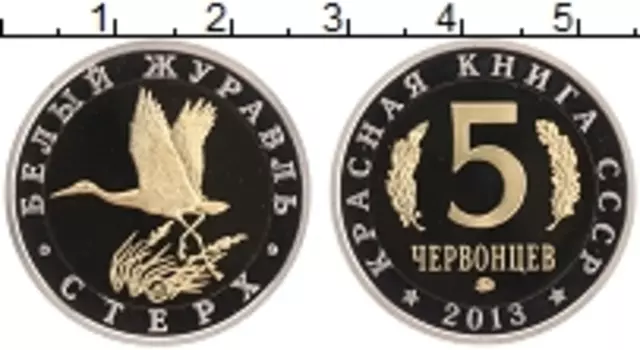 Монета 5 червонцев России 2013 года Биметалл Красная книга СССР