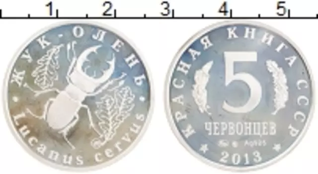 Монета 5 червонцев России 2013 года Серебро Жук-олень