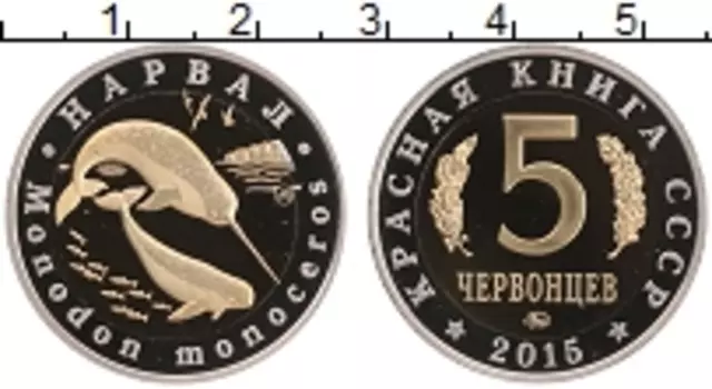 Монета 5 червонцев России 2015 года Биметалл UNUSUAL