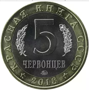 Монета 5 червонцев России 2018 года Биметалл UNUSUAL