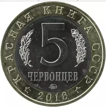 Монета 5 червонцев России 2018 года Биметалл UNUSUAL