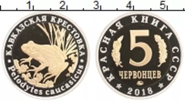 Монета 5 червонцев России 2018 года Биметалл ММД