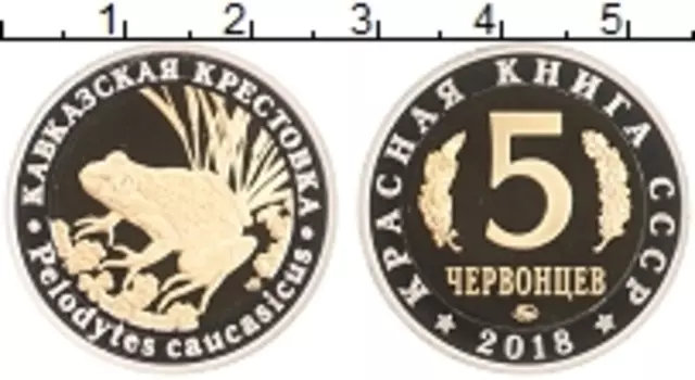 Монета 5 червонцев России 2018 года Биметалл ММД