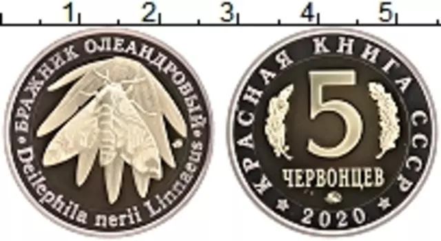 Монета 5 червонцев России 2020 года Биметалл UNUSUAL