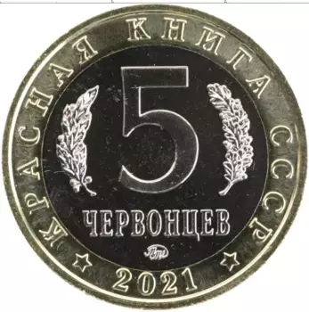 Монета 5 червонцев России 2021 года Биметалл UNUSUAL