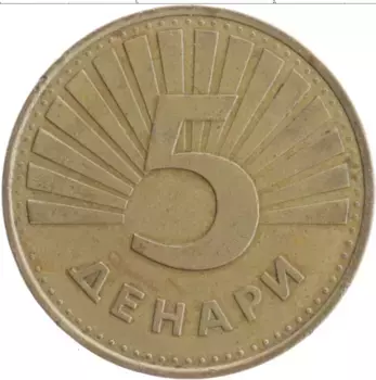 Монета 5 денар Македонии 1993 года Латунь