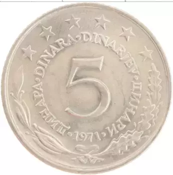 Монета 5 динар Югославии 1971 года Медно-никель