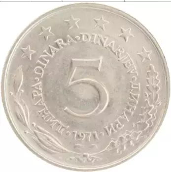 Монета 5 динар Югославии 1971 года Медно-никель