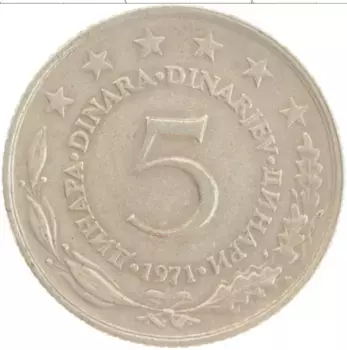 Монета 5 динар Югославии 1971 года Медно-никель