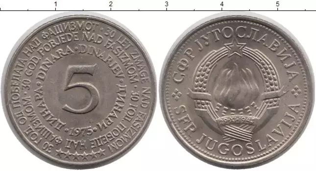 Монета 5 динар Югославии 1975 года Медно-никель 30 - летие Победы над фашизмом
