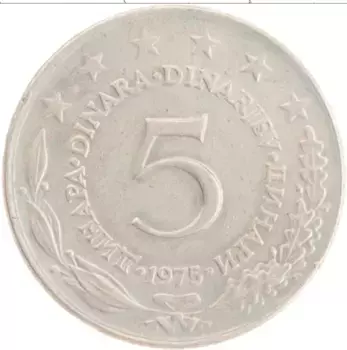 Монета 5 динар Югославии 1975 года Медно-никель