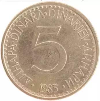 Монета 5 динар Югославии 1985 года Латунь