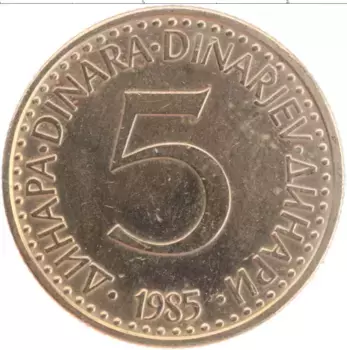 Монета 5 динар Югославии 1985 года Латунь