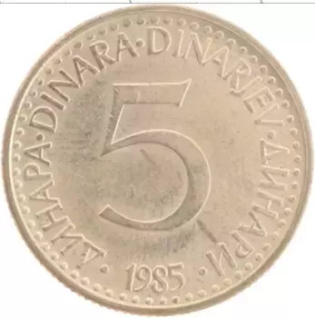 Монета 5 динар Югославии 1985 года Латунь