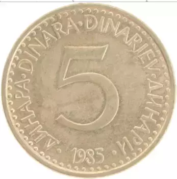 Монета 5 динар Югославии 1985 года Латунь