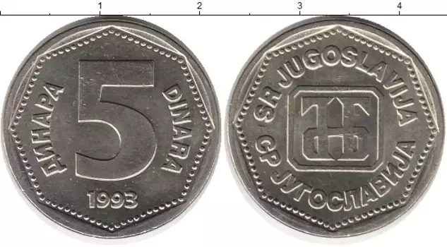 Монета 5 динар Югославии 1993 года Медно-никель