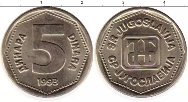 Монета 5 динар Югославии 1993 года Медно-никель