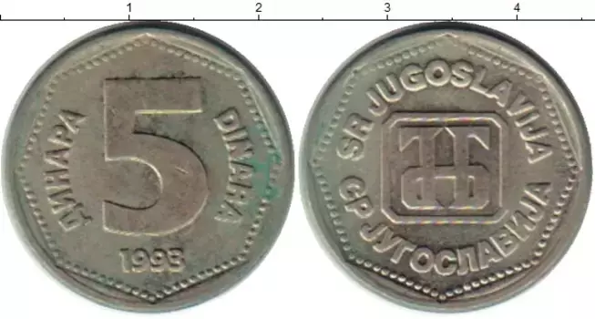 Монета 5 динар Югославии 1993 года Медно-никель