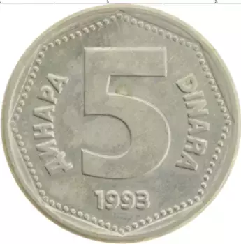 Монета 5 динар Югославии 1993 года Медно-никель