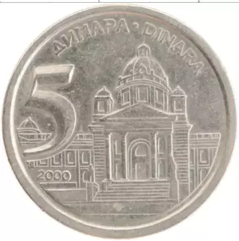 Монета 5 динар Югославии 2000 года Медно-никель