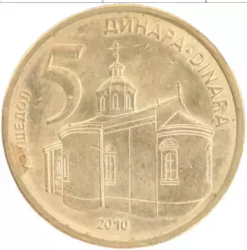 Монета 5 динар Сербии 2010 года Латунь
