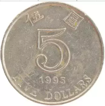 Монета 5 долларов Гонконга 1993 года Медно-никель