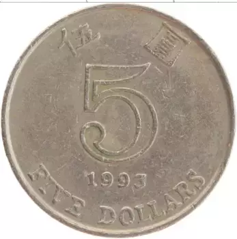 Монета 5 долларов Гонконга 1993 года Медно-никель