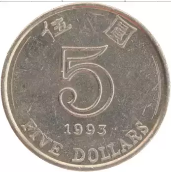 Монета 5 долларов Гонконга 1993 года Медно-никель