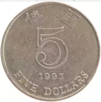 Монета 5 долларов Гонконга 1993 года Медно-никель