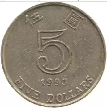 Монета 5 долларов Гонконга 1993 года Медно-никель