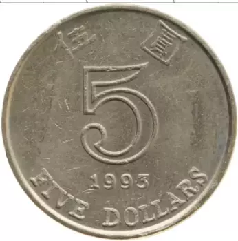 Монета 5 долларов Гонконга 1993 года Медно-никель