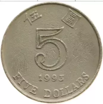 Монета 5 долларов Гонконга 1993 года Медно-никель